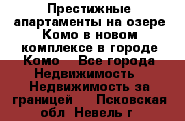 Престижные апартаменты на озере Комо в новом комплексе в городе Комо  - Все города Недвижимость » Недвижимость за границей   . Псковская обл.,Невель г.